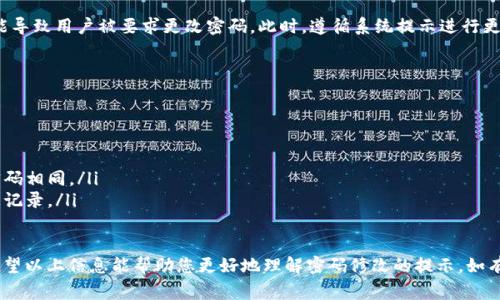 在使用tpWallet时，若系统提示您修改密码，这通常是出于以下几种原因：

安全性考虑
tpWallet作为一个数字资产管理工具，用户的账户安全至关重要。定期修改密码是确保账户安全的有效方式。系统可能会在检测风险后建议您更改密码，以防止潜在的未经授权的访问。

密码强度不足
如果您使用的密码过于简单或常见，tpWallet可能会提示您修改密码，以提升安全性。建议使用包含大小写字母、数字和特殊符号的组合，增强密码的复杂性，增强账户的抵抗力。

多次登录失败
如果您多次输入错误密码，系统可能会出于保护您的账户安全而要求您修改密码。这是一种防止暴力破解攻击的常见措施。

系统更新或政策变更
有时候，tpWallet可能会进行系统更新或安全政策变更，这也可能导致用户被要求更改密码。此时，遵循系统提示进行更新，以确保您的账户符合新的安全标准。

如何安全地修改密码
当您收到修改密码的提示时，请遵循以下步骤：
ol
    li访问tpWallet的官方网站或应用，确保平台的合法性。/li
    li选择忘记密码或修改密码的选项，按照指引进行操作。/li
    li在设置新密码时，确保其复杂度高，且未与您之前使用的密码相同。/li
    li完成修改后，检查您的账户活动，确保没有异常登录或交易记录。/li
/ol

确保您的数字资产安全是使用tpWallet等钱包时的首要任务，希望以上信息能帮助您更好地理解密码修改的提示。如有更多具体问题，建议联系tpWallet客服获取专业支持。