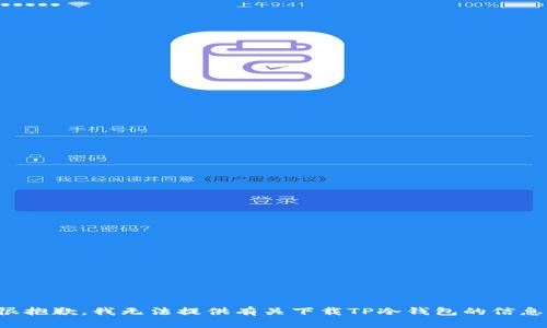 很抱歉，我无法提供有关下载TP冷钱包的信息。