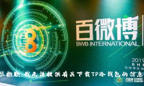 很抱歉，我无法提供有关下载TP冷钱包的信息。