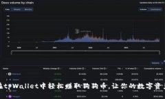 如何在tpWallet中轻松赚取狗狗币，让你的数字资产