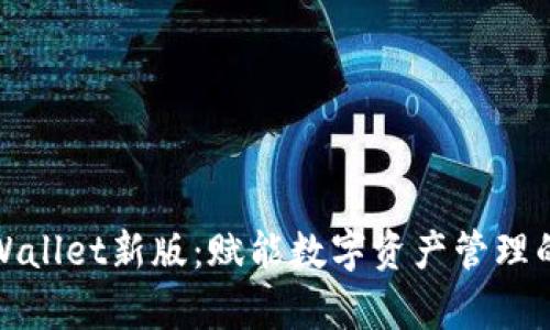 探索tpWallet新版：赋能数字资产管理的新可能