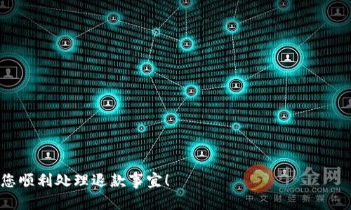 数字钱包的退款申请流程可能会因不同的服务提供商而异，但一般来说，您可以按照以下步骤进行操作：

了解数字钱包的退款政策
在申请退款之前，首先您需要仔细阅读所使用的数字钱包的退款政策。不同的平台可能有不同的规则。有些平台可能允许您在一定时间内申请退款，而其他平台则可能不提供退款或需要满足特定条件。

登录您的数字钱包账户
打开您的数字钱包应用程序或网站，输入您的账户信息以登录。确保您使用的是与您进行交易时相同的账户。

找到交易历史记录
在您的个人账户页面，寻找“交易历史”、“历史记录”或类似的选项。这里将列出您所有的交易记录，包括日期、金額和商户信息。

选择需要退款的交易
浏览交易记录，找到您希望申请退款的特定交易。一般情况下，您可以点击该交易以获取更多信息或操作选项。

申请退款
在交易详情页面，通常会有一个“申请退款”或者“报错”按钮。点击该按钮，按照提示填写所需的信息。这可能包括退款的原因或附件（如图片或收据）以证明您的申请。

确认退款申请
在提交退款申请之前，请仔细核对所填写的信息是否准确无误。确保选定的退款金额和交易信息与实际情况一致。

等待处理结果
提交退款申请后，您需要耐心等待。在大部分情况下，数字钱包的客服团队会在一定时间内处理您的请求。您可以通过邮件或应用内消息收到退款进度的更新。

联系客服
如果您在申请退款时遇到任何问题，或者过了预定处理时间未收到回复，可以考虑联系数字钱包的客服。提供您申请退款的相关信息，他们将为您提供帮助。

注意事项
在申请退款时，务必记住以下几点：
ul
    li在申请退款之前，了解并遵循平台的相关政策。/li
    li保留交易记录和与商户的沟通记录，以便作为申请退款的支持证明。/li
    li对于成功退款的交易，确认您的账户余额已更新。/li
/ul

通过以上步骤，您就可以在数字钱包平台上申请退款了。希望这些信息能帮助您顺利处理退款事宜！