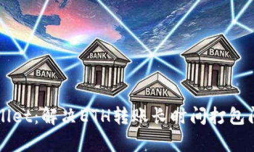 解锁你的tpWallet：解决ETH转账长时间打包问题的终极指南