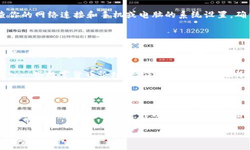 在探索tpWallet时，用户可能会遇到“币卖不出去”的问题，这通常涉及到多种因素。以下是一些可能的原因及解决办法的详细分析。

市场流动性不足

当你尝试在tpWallet上出售某种数字货币时，市场的流动性可能是一个关键因素。如果你想出售的币种在市场上交易活跃度低，可能导致没有足够的买家愿意购买你的数字资产。这就像一个小镇的商店，如果它出售的商品人们不太需求，即使价格合理，也很难售出。

解决办法：在决定出售某种币种之前，可以先观察该币种在各种交易平台上的交易量和价格波动。选择那些流动性高的币种进行交易，可能会更大程度地保证你能够顺利出售。

交易对的选择

另外一个常见的问题是选择错误的交易对。如果你持有的币种不够主流，可能仅有的交易对也无法提供足够的买家支持。这种情况会导致你无法迅速成交，就像在一个孤独的场所卖柠檬水，尽管你愿意降价，但仍然无人问津。

解决办法：在tpWallet中，确认你所选择的交易对。尽量选择流动性较强且被广泛认可的交易对，这样一来，売出较为顺畅的可能性也会随之增加。

订单设置问题

许多交易者在设置买入和卖出订单时会犯一些常见的错误，比如未能正确确认价格、未选择合适的订单类型（如限价单或者市价单）。例如，在一个炎热的夏天，柠檬水的市场价格变动频繁，而你却仍旧定在了早上的那个价格，这会让你错失最佳的交易时机。

解决办法：在设置订单时，应准确评估市场价格，并选择恰当的订单类型。如果你的目标是快速售出，可以考虑下调卖出价格，或者使用市价单。

钱包技术问题

如果你的tpWallet遭遇技术问题，比如网络不畅、平台维护或钱包系统出现bug，可能也会导致你无法顺利进行交易。这就像电视在关键时刻突然失去信号，让你错失精彩时刻。

解决办法：遇到这样的技术问题时，建议及时联系tpWallet的客服，询问是否有平台维护或出现故障。同时，检查你的网络连接和手机或电脑的系统设置，确保所有都正常。

市场情绪与趋势

数字货币市场的情绪往往波动不定，受到多种外部因素的影响。比如，全球经济形势变化、新法规出台、技术变革等，都可能导致买卖双方的心理预期发生改变。这种情况下，就像一个即将来临的暴风雨，人人都在犹豫不决，交易也就随之萎缩。

解决办法：了解市场趋势和新闻动态，参与相关社群，与其他交易者交流想法，保持对市场动向的敏感性。通过加入一些数字货币论坛、微信公众号或者推特，获取最新的信息。

总结与展望

在tpWallet上卖不出去币的原因有很多，但通过了解市场，选择合适的交易对，设置合理的订单，并保持对市场的敏锐洞察，用户是完全可以克服这些困难的。尽管数字货币投资有时会让人感到挫败，但只要策略得当，就能在这个多变的市场中找到自己的立足点。

总而言之，面对数字货币的交易挑战，耐心与知识才是你的最佳伙伴。希望你能够在未来的投资中得心应手，顺利实现收益。