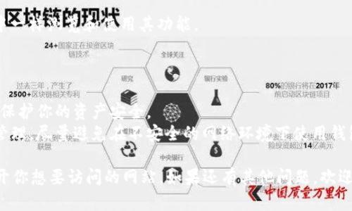 在tpWallet中打开网站的步骤比较简单，以下是详细的步骤说明：

### 步骤 1：下载并安装tpWallet

如果你尚未安装tpWallet，请首先访问官方的下载页面，下载适合你设备的版本（通常有Android和iOS版本），然后按照提示安装。

### 步骤 2：打开tpWallet

安装完成后，找到并打开tpWallet应用程序。首次使用时，你可能需要创建一个新账户或导入已有的钱包。确保妥善保管你的助记词或私钥。

### 步骤 3：找到浏览器功能

1. **主界面**：进入钱包的主界面，通常会看到多个选项，例如“资产”、“DApp”、“市场”等。
2. **选择DApp**: 点击“DApp”选项，这里汇集了许多去中心化应用和网站。

### 步骤 4：输入你要访问的网站

1. **搜索框**：在DApp界面，通常会有一个搜索框或“添加网站”选项。
2. **输入网址**：在搜索框中输入你想要访问的网站URL，如“https://www.example.com”，然后点击“确认”或“进入”。

### 步骤 5：使用你的网站

一旦网站加载完成，你就可以像在普通浏览器中一样浏览和使用其功能。

### 注意事项

- **安全性**：确保你访问的网站是可信的，以保护你的资产安全。
- **隐私保护**：注意个人信息的输入和密码管理，尽量避免在不安全的网络环境下使用钱包。

通过以上步骤，你就可以在tpWallet中顺利打开你想要访问的网站。如果还有其他问题，欢迎随时咨询！