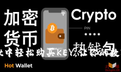 如何在tpWallet中轻松购买KEY，让你的数字资产更有价值