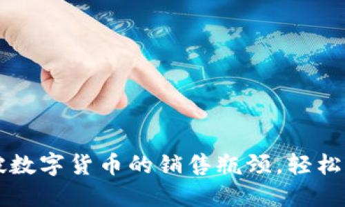 如何突破数字货币的销售瓶颈，轻松实现交易