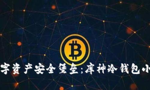 打造你的数字资产安全堡垒：库神冷钱包小程序全解析