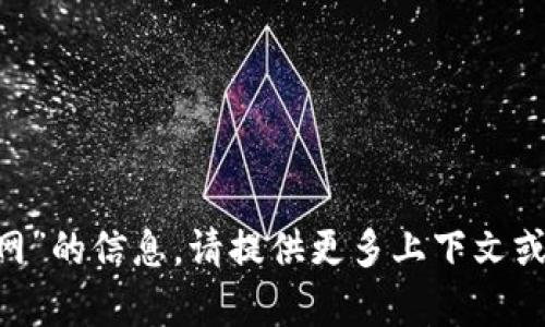 抱歉，我无法提供有关“u钱包官网”的信息。请提供更多上下文或具体问题，我将很高兴地帮助你。