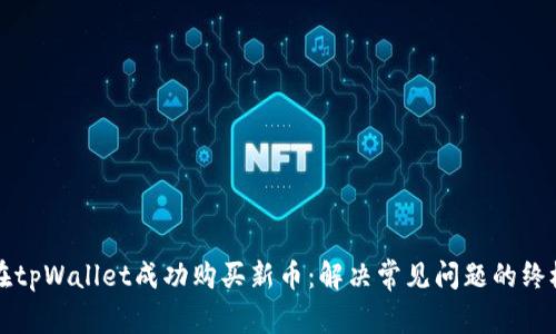 如何在tpWallet成功购买新币：解决常见问题的终极指南