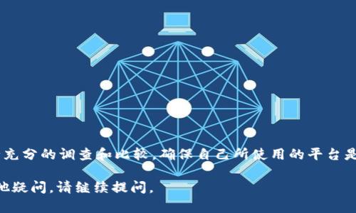 关于IM钱包是否正规，我们可以从多个角度进行分析，以帮助您更好地理解和判断。

什么是IM钱包？
IM钱包是一种数字资产钱包，主要用于存储、管理和交易各种加密货币。它提供了一个安全的平台，用户可以轻松地发送和接收数字货币，同时管理他们的资产。这种钱包的出现，为用户提供了更便捷的数字资产使用体验。

IM钱包的安全性
在评估IM钱包是否正规时，安全性是一个至关重要的方面。优秀的钱包应该具备多重安全措施，例如：两步验证、加密保护、冷存储等等。用户在选择钱包时，应该优先考虑这些安全特性。此外，检查钱包是否开启了透明的安全审计，以及是否有良好的用户反馈和口碑，也能帮助你评估其安全性。

IM钱包的合法性
合法性方面，用户需要查阅当地的法律法规。不同的国家对加密货币及其钱包的监管政策可能各不相同。在一些国家，加密数字货币仍处于模糊的法律地带，而在另一些国家则可能完全禁用。了解这些政策有助于用户在法律范围内理性使用IM钱包。

用户反馈与评价
在评估IM钱包的正规性时，用户反馈尤为重要。通过互联网搜索相关信息，查看用户的评价和投诉，可以获得部分真实的使用体验。此外，社区论坛和社交媒体也是了解用户意见的好选择。对于那些口碑良好且有可靠用户反馈的钱包，其正规性的可信度会大大提高。

如何判断IM钱包是否正规？
判断IM钱包是否正规，可以从以下几个方面入手：
ul
    listrong官网信息/strong: 检查钱包的官方网站，观察其运营团队背景、联系方式以及注册信息等。/li
    listrong安全性特征/strong: 如前所述，了解钱包是否提供多种安全功能，确保用户的资产安全。/li
    listrong用户评价/strong: 参考用户的反馈和评价，分析常见问题及优缺点。/li
    listrong监管合规/strong: Research if the wallet complies with local regulations. /li
/ul

总结
IM钱包是否正规，最终取决于多方面的考量，包括安全特性、合法性、用户评价以及行业信誉。在选择数字资产钱包时，务必要进行充分的调查和比较，确保自己所使用的平台是信誉良好且安全合规的。无论您的目标是存储资产还是进行交易，选择一个合适且正规的钱包将为您的数字资产之旅保驾护航。

这些内容提供了IM钱包的基本信息和建议，希望能帮助您在使用数字钱包时做出明智的选择。如果您需要更详细的信息或有其他疑问，请继续提问。