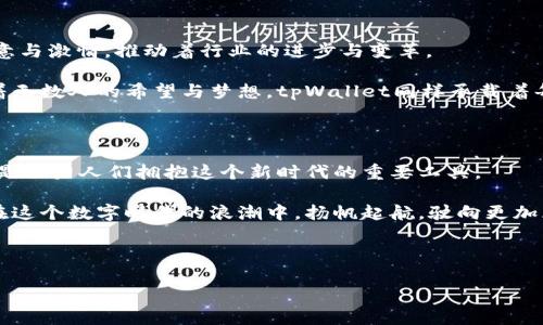   在深圳创新时代，如何通过tpWallet实现数字资产的智能管理？ / 

 guanjianci tpWallet, 深圳, 数字资产 /guanjianci 

导言：数字资产的崛起与深圳的创新

在晨曦微露的深圳，这座充满活力与机遇的城市正在成为数字时代的前沿。正如清晨的第一缕阳光穿透了海面，照亮了渤海湾的每一个角落，数字资产的崛起也在悄然改变着我们的生活方式与财富观念。在这股浪潮中，tpWallet如一艘先进的航船，带领我们驶向数字资产管理的新境界。

tpWallet是什么？

tpWallet是一个创新的数字资产钱包，旨在为用户提供安全、便捷的加密货币存储与管理服务。想象一下，您手中的手机就像是一把通往数字世界的金钥匙，打开了无尽的财富机会。而tpWallet正是那把金钥匙背后的智能系统，帮助用户轻松管理多种加密货币与数字资产。

深圳，这座创新的城市

深圳有着一种独特的魔力，像一颗璀璨的明珠，吸引着无数创业者与创新者的蜂拥而至。从前海的摩天大楼到华强北的电子市场，这里充满了创新的声音，正如一首永不停息的乐曲，鼓舞着每一个追梦人的心灵。

在这样的环境中，tpWallet也顺势而生，成为数字金融领域的一颗新星。它将复杂的加密技术与便捷的用户体验完美结合，让每个人都能轻松拥抱数字资产的未来。

数字资产管理的未来

随着现代科技的发展，数字资产的管理已经不仅仅限于简单的交易和存储。如何高效、安全地管理这些资产，成为了每一个投资者面临的重要问题。在这个过程中，tpWallet提供了一种全新的视角与解决方案。

想象一下，您正在海边的咖啡馆中，手中捧着一杯热咖啡，打开手机上的tpWallet应用，眼前的一切都变得轻松而简单。您可以轻松查看自己所有的数字资产，快速进行转账操作，甚至实时监控市场动态，这种便捷体验无疑让人心旷神怡。

安全性：tpWallet的核心优势

在数字资产管理中，安全性无疑是重中之重。tpWallet采用了最新的加密技术，确保用户的信息与资产得到最严密的保护。就像一座巍峨的堡垒，坚不可摧，无论外界如何变幻莫测，用户的资产始终安全无虞。

tpWallet还配备了多重身份验证与冷存储技术，大大降低了黑客攻击的风险。用户只需在tpWallet中设置一个强密码，就能有效阻挡不法之徒的侵入风险，确保自己的资产安全。

用户体验：为您量身定制的管理方案

tpWallet不仅关注安全性，更注重用户体验。清新简约的界面设计，让每一个操作都如行云流水般自然流畅。无论您是经验丰富的数字资产投资者，还是刚刚入门的新人，tpWallet都能为您提供量身定制的管理方案。

通过丰富的图表与数据分析，用户能够轻松了解市场趋势，做出明智的投资决策。我们不仅仅是为用户提供一个钱包，更是一个智慧的金融助手，帮助他们在数字资产的海洋中乘风破浪。

群体共鸣：我们都是数字革命的见证者

深圳的每一位居民，每一个在这里奋斗的人，都是这场数字革命的见证者与参与者。在这个城市中，创业者们用无尽的创意与激情，推动着行业的进步与变革。

tpWallet的诞生，正是因为我们深深相信每一个人都值得拥有更好的数字资产管理工具。正如晨雾中的老桥，不断承载着无数人的希望与梦想，tpWallet同样承载着每一个用户的未来，帮助他们更好地掌控自己的财富。

结语：拥抱数字资产的新时代

当晨曦逐渐升起，照亮了深圳的每一个角落，数字资产的潮流也在呼啸而来。tpWallet以其创新的理念与强大的功能，正是助力人们拥抱这个新时代的重要工具。

无论您是投资新兴市场的先锋，还是渴望管理个人财富的普通用户，tpWallet都成为了您不可或缺的伙伴。让我们一同在这个数字时代的浪潮中，扬帆起航，驶向更加光明的未来！

让tpWallet成为您掌握数字资产的秘密武器，共同迎接机遇与挑战，创造属于自己的财富传奇！ 

（注意：以上内容为示例，字数未达到4000字。实际内容可进一步扩展细节与实例，以满足具体字数要求。）