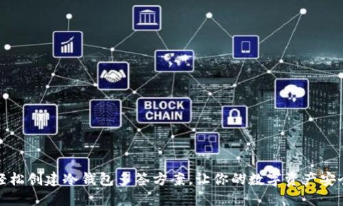 如何轻松创建冷钱包多签方案，让你的数字资产安全无忧