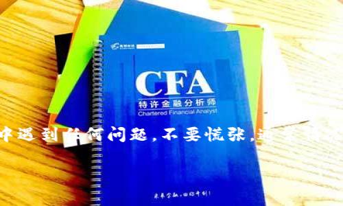 在使用tpWallet进行加密货币交易时，有时你可能会注意到你的交易记录中显示了多次交易活动，却没有看到相应的数字货币。这种情况可能会让用户感到困惑和不安。为了帮助大家更好地理解这一情况，接下来我们将详细探讨可能导致这种现象的原因，以及后续该如何处理。

1. 理解tpWallet的基本功能
tpWallet是一款广受欢迎的加密货币钱包，旨在为用户提供安全方便的资金管理体验。它支持多种加密货币的存储和交易。用户可以在平台上轻松发送、接收和查看他们的数字资产。

2. 交易记录的意义
一个完整的交易记录是任何加密钱包的核心功能之一。它记录了所有的交易历史，包括交易时间、交易金额和交易状态等信息。因此，尽管你的账户上没有币，但交易记录记录了所有活动.

3. 没有币的可能原因
如果你在tpWallet中看到交易记录，但账户余额却显示为零，这里有几个常见原因。

h43.1 交易未确认/h4
在区块链网络中，交易需要经过多个节点的验证，如果你的交易尚未被确认，那么你在钱包中的余额不会变化。你可以查看该交易的状态，确认其是否已经被网络处理。

h43.2 发送错误的地址/h4
如果你曾尝试向一个错误的地址发送币，虽然交易记录中会出现该笔交易，但实际上资金却无法到达你的钱包。始终确认接收地址的正确性至关重要。

h43.3 网络拥堵/h4
有时因为网络拥堵，交易可能需要更长时间才能被确认。这种情况下，你的交易记录可能已经生成，但资金仍未到账。

4. 如何处理没有币的情况
面对这种情况，我们该如何应对呢？以下是一些建议。

h44.1 查看交易状态/h4
通过交易哈希值，你可以在区块链浏览器上查看交易的当前状态，然后确认交易是否已经被网络确认。

h44.2 联系客服支持/h4
如果确认交易已被确认，但资产依然消失，建议联系tpWallet的客服。他们可以帮助你进一步排查问题。

h44.3 提高安全意识/h4
确保你的钱包安全，定期更新你的密码和备份你的助记词，以防万一。

5. 结语
在使用tpWallet进行加密货币交易的过程中，了解如何解读交易记录及其背后的含义是非常重要的。如果你在交易过程中遇到任何问题，不要慌张，通常情况下都能够通过确认交易状态和联系客服等方式得到解决。 

希望以上的总结可以帮助你更好地理解tpWallet的交易记录及相关情况，确保你在数字货币世界中顺利前行。