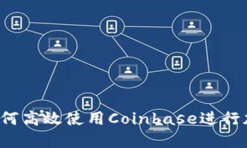 新手指南：如何高效使用Coinbase进行加密货币交易
