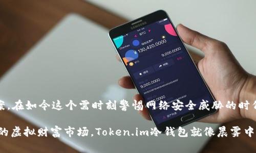 冷钱包（Cold Wallet）是指一种用于安全存储加密货币的设备或工具，通常不与互联网连接。这种方式可以有效防止黑客攻击和在线盗窃，确保用户的数字资产安全。Token.im冷钱包是一种特定的冷钱包产品，旨在为用户提供安全的加密货币存储解决方案。以下是关于Token.im冷钱包的详细介绍。

什么是Token.im冷钱包？
Token.im冷钱包是一个硬件设备或软件应用，旨在为持有者提供安全、方便的加密货币存储服务。与其他钱包相比，冷钱包通过完全离线的方式减少了潜在的网络攻击风险。在这个充满未知的数字货币世界中，Token.im冷钱包就像是一座安全的堡垒，保护着持有者的资产，确保它们不被外界的风险侵扰。

为什么选择冷钱包而不是热钱包？
热钱包是连接互联网的加密钱包，使用时方便，但安全性较低，容易受到网络攻击。同时，冷钱包则因其离线特性而拥有更高的安全性。选择Token.im冷钱包，可以有效避免黑客入侵、恶意软件攻击，以及其他网络相关的风险。这就好比在茫茫的晨雾中，冷钱包为你筑起了一道坚固的防线，让你可以在数字资产的世界中稳健前行。

Token.im冷钱包的主要特点
Token.im冷钱包不仅仅是在网络安全上表现突出，它的设计和功能也相当出色。以下是一些主要特点：
ul
    listrong离线安全存储：/strong保障用户加密资产的安全，完全防止网络攻击。/li
    listrong多种货币支持：/strong支持多种主流加密货币，如比特币、以太坊等，让用户可以一站式管理多种资产。/li
    listrong用户友好的界面：/strong简单直观的操作界面，使得无论是新手还是老手都能轻松上手。/li
    listrong备份与恢复功能：/strong提供备份与恢复的选项，确保用户在任何情况下都能找回他们的资产。/li
/ul

如何使用Token.im冷钱包？
使用Token.im冷钱包并不复杂，用户只需按照以下步骤即可轻松上手：
ol
    listrong购买设备：/strong官方网站或认证经销商提供购买渠道，确保安全。/li
    listrong下载应用程序：/strong在官方网站下载相应的软件，安装在自己的电脑上。/li
    listrong连接设备：/strong通过USB或者其他接口连接冷钱包，按照提示进行设置。/li
    listrong创建或导入钱包：/strong根据提示创建一个新钱包或导入已有的钱包。/li
    listrong安全备份：/strong务必按照提示备份助记词或私钥，确保可以快速恢复钱包。/li
    listrong离线存储：/strong使用冷钱包进行加密资产的转存，远离网络风险。/li
/ol

冷钱包的安全性分析
Token.im冷钱包之所以被广泛认可，主要缘于其卓越的安全性。在这个充满风险的数字币环境中，冷钱包以其物理离线存储的特性，保障了用户的资产不会因网络环境而受到威胁。就像是在一个安静的山谷中，冷钱包静静守护着你的财富，任凭外界的喧嚣与纷扰，保持无动于衷的安全。

如何提高冷钱包的安全性？
尽管冷钱包本身已经具有较高的安全性，但用户仍然可以通过以下几种方式进一步提升资产的安全：
ul
    listrong定期更新：/strong定期查询和更新您的冷钱包固件，以确保您拥有最新的安全功能。/li
    listrong多重备份：/strong将助记词、私钥等信息保留在多个安全地点，避免因单点故障导致资产损失。/li
    listrong物理防盗：/strong将冷钱包存放在安全的位置，防范物理盗窃风险。/li
/ul

总结
Token.im冷钱包是数字货币投资者保护其资产的重要工具，以其独特的安全机制和便捷的使用方式，为用户创造了一个可靠的存储解决方案。在如今这个需时刻警惕网络安全威胁的时代，冷钱包无疑是最明智的选择。

无论你是数字货币的资深爱好者，还是刚入门的初学者，投资一款高安全性的冷钱包都将是你保卫财富的明智之举。在这个波动和瞬息万变的虚拟财富市场，Token.im冷钱包就像晨雾中的老桥，静静伫立，守护着每一位用户的财富。让我们一起携手，踏上这条充满机遇的数字资产之旅，去探索无穷的可能性吧！