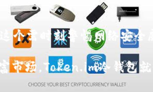 冷钱包（Cold Wallet）是指一种用于安全存储加密货币的设备或工具，通常不与互联网连接。这种方式可以有效防止黑客攻击和在线盗窃，确保用户的数字资产安全。Token.im冷钱包是一种特定的冷钱包产品，旨在为用户提供安全的加密货币存储解决方案。以下是关于Token.im冷钱包的详细介绍。

什么是Token.im冷钱包？
Token.im冷钱包是一个硬件设备或软件应用，旨在为持有者提供安全、方便的加密货币存储服务。与其他钱包相比，冷钱包通过完全离线的方式减少了潜在的网络攻击风险。在这个充满未知的数字货币世界中，Token.im冷钱包就像是一座安全的堡垒，保护着持有者的资产，确保它们不被外界的风险侵扰。

为什么选择冷钱包而不是热钱包？
热钱包是连接互联网的加密钱包，使用时方便，但安全性较低，容易受到网络攻击。同时，冷钱包则因其离线特性而拥有更高的安全性。选择Token.im冷钱包，可以有效避免黑客入侵、恶意软件攻击，以及其他网络相关的风险。这就好比在茫茫的晨雾中，冷钱包为你筑起了一道坚固的防线，让你可以在数字资产的世界中稳健前行。

Token.im冷钱包的主要特点
Token.im冷钱包不仅仅是在网络安全上表现突出，它的设计和功能也相当出色。以下是一些主要特点：
ul
    listrong离线安全存储：/strong保障用户加密资产的安全，完全防止网络攻击。/li
    listrong多种货币支持：/strong支持多种主流加密货币，如比特币、以太坊等，让用户可以一站式管理多种资产。/li
    listrong用户友好的界面：/strong简单直观的操作界面，使得无论是新手还是老手都能轻松上手。/li
    listrong备份与恢复功能：/strong提供备份与恢复的选项，确保用户在任何情况下都能找回他们的资产。/li
/ul

如何使用Token.im冷钱包？
使用Token.im冷钱包并不复杂，用户只需按照以下步骤即可轻松上手：
ol
    listrong购买设备：/strong官方网站或认证经销商提供购买渠道，确保安全。/li
    listrong下载应用程序：/strong在官方网站下载相应的软件，安装在自己的电脑上。/li
    listrong连接设备：/strong通过USB或者其他接口连接冷钱包，按照提示进行设置。/li
    listrong创建或导入钱包：/strong根据提示创建一个新钱包或导入已有的钱包。/li
    listrong安全备份：/strong务必按照提示备份助记词或私钥，确保可以快速恢复钱包。/li
    listrong离线存储：/strong使用冷钱包进行加密资产的转存，远离网络风险。/li
/ol

冷钱包的安全性分析
Token.im冷钱包之所以被广泛认可，主要缘于其卓越的安全性。在这个充满风险的数字币环境中，冷钱包以其物理离线存储的特性，保障了用户的资产不会因网络环境而受到威胁。就像是在一个安静的山谷中，冷钱包静静守护着你的财富，任凭外界的喧嚣与纷扰，保持无动于衷的安全。

如何提高冷钱包的安全性？
尽管冷钱包本身已经具有较高的安全性，但用户仍然可以通过以下几种方式进一步提升资产的安全：
ul
    listrong定期更新：/strong定期查询和更新您的冷钱包固件，以确保您拥有最新的安全功能。/li
    listrong多重备份：/strong将助记词、私钥等信息保留在多个安全地点，避免因单点故障导致资产损失。/li
    listrong物理防盗：/strong将冷钱包存放在安全的位置，防范物理盗窃风险。/li
/ul

总结
Token.im冷钱包是数字货币投资者保护其资产的重要工具，以其独特的安全机制和便捷的使用方式，为用户创造了一个可靠的存储解决方案。在如今这个需时刻警惕网络安全威胁的时代，冷钱包无疑是最明智的选择。

无论你是数字货币的资深爱好者，还是刚入门的初学者，投资一款高安全性的冷钱包都将是你保卫财富的明智之举。在这个波动和瞬息万变的虚拟财富市场，Token.im冷钱包就像晨雾中的老桥，静静伫立，守护着每一位用户的财富。让我们一起携手，踏上这条充满机遇的数字资产之旅，去探索无穷的可能性吧！