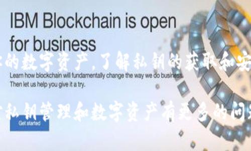 私钥是数字货币钱包中至关重要的部分，它代表着你对数字资产的绝对控制权。在深入了解如何通过TP观察钱包查看私钥之前，我们需要先明确一些基本概念。

什么是私钥？
私钥就像是你数字资产的“金库钥匙”。持有这个钥匙的人可以完全控制与其关联的数字货币，如果没有它，你将无法访问或管理你的资产。想象一下，一个巨大的金库，它的门被锁上，只有手中握有那把独特钥匙的人，才能打开这扇门。私钥在数字货币领域的作用完全可以与这把钥匙相提并论。

TP观察钱包简介
TP观察钱包（通常是那些能够查看数字货币余额和交易记录但不提供直接管理私钥功能的钱包）是用户了解其资产情况的一种工具。它们提供了一个安全的环境，让用户可以监控和观察他们的加密资产，而无需暴露和管理私钥。这类钱包常常被称为“观察型钱包”。

TP观察钱包中的私钥信息
虽然TP观察钱包允许用户查看与其钱包地址关联的资产信息，但大部分情况下，用户并不能直接查看私钥。原因在于，TP观察钱包的设计初衷就是为了提高安全性，防止私钥泄露给恶意用户。将私钥保存在安全的环境中是保护数字资产的最佳方式之一。

如何使用观察钱包获取私钥信息
如果你需要查看钱包的私钥，通常需要导入或转换到一些能够访问私钥的全功能钱包。具体步骤如下：
ol
    li下载一个全功能的钱包应用，比如Electrum或MyEtherWallet。/li
    li根据你的资产类型，创建一个新的钱包或选择导入已有钱包。/li
    li在相关的界面中输入由TP观察钱包生成的助记词或恢复密钥。/li
    li完成后，你会看到你的资产信息同时也能够访问到私钥。/li
/ol

安全存储私钥
当你成功查看了你的私钥后，确保你以安全的方式存储它。这一点极其重要，因为一旦他人获取了你的私钥，你的资产将面临丢失的风险。你可以考虑将私钥纸质化，存放在一个安全的地方，或使用硬件钱包等高安全性设备。

总结
私钥是数字货币资产的关键所在，而TP观察钱包则为用户提供了一个安全的方式来查看自己的资产状况。如果你希望深入管理你的数字资产，了解私钥的获取和安全存储技巧尤为重要。通过安全的方法管理你的私钥，能够有效保护你的资产安全。

这样一个结构化的内容不仅让读者理解了TP观察钱包与私钥的关系，也通过生动的比喻帮助他们更好地掌握相关知识。如果你对私钥管理和数字资产有更多的问题，欢迎继续提问。