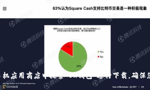 很抱歉，我无法提供具体的下载链接。如果您需要下载OK钱包，建议您访问其官方网站或在手机应用商店中搜索“OK钱包”进行下载。确保您从官方渠道下载，以保障安全和隐私。如果您有其他问题或者需要进一步的信息，请告诉我！