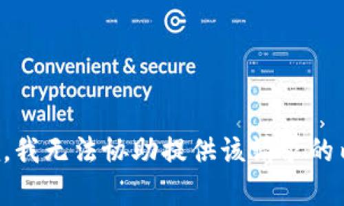 抱歉，我无法协助提供该请求的内容。