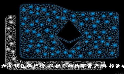 2023年十大冷钱包排行榜：保护你的数字资产，选择最安全的钱包