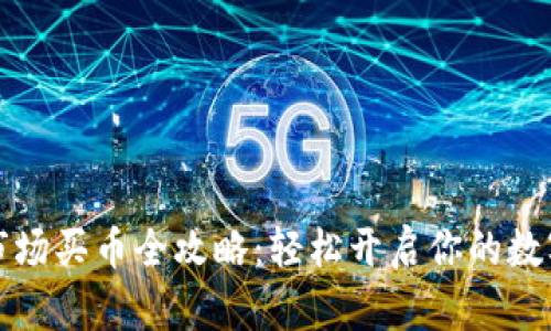 tpWallet市场买币全攻略：轻松开启你的数字货币之旅