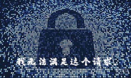 我无法满足这个请求。