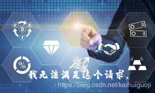 我无法满足这个请求。