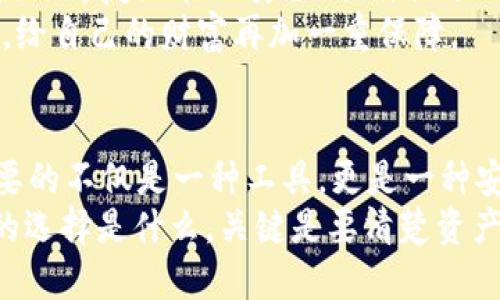 冷钱包token.im安全吗

冷钱包, token.im, 加密货币/guanjianci

冷钱包的定义与重要性
在一个充满变幻的数字货币世界中，数字资产的安全性常常令许多投资者感到焦虑。尤其是在黑客频繁出没、诈骗层出不穷的今天，如何安全地存储你的加密货币就显得尤为重要。在这方面，冷钱包作为一种存储方式，逐渐受到越来越多人的青睐。
所谓冷钱包，或称为离线钱包，指的是一种不连接互联网的加密货币钱包。因此，与热钱包相比，冷钱包在安全性方面无疑更具优势。它的存在，犹如一座坚固的古堡，将你的财富牢牢守护，抵御各类网络攻击。

token.im冷钱包简介
token.im是一款旨在为用户提供安全、便捷的数字资产存储方案的冷钱包工具。它通过先进的加密技术，确保用户的私钥不被外界侵扰，就像是你在晨雾中守护的那座老桥，不受风雨侵袭，静静地守护着你的财富。
token.im不仅支持多种加密货币，还提供了良好的用户体验和极简的操作界面，使得不同层次的投资者都能轻松上手。无论你是刚入门的新手，还是经验丰富的老玩家，都会在这个冷钱包中找到归属感。

冷钱包的安全性分析
安全性是token.im冷钱包最重要的特性之一。用户的私钥被保存在设备中，并不会上传至任何云端或者第三方平台。这就如同你将珠宝藏在自家的地窖中，安全又隐蔽，不容易被盗取。
此外，token.im还支持多重签名功能，这意味着在进行资产转移时，需要多个签名才能完成，这一设定就像是有几个信任的守卫共同看守着你的财富。即使不幸遭遇意外事件，资产也会因层层防卫而得到保障。

历史案例与比较
在探讨token.im的安全性时，有必要提到一些历史案例。有许多知名的加密货币交易所曾遭遇黑客攻击，导致不少用户损失惨重。例如，2014年的Mt. Gox事件，一夜之间数以万计的比特币消失。如果当时的用户能够使用有效的冷钱包存储，或许就能够避免这些巨大的损失。
相较于其他冷钱包，token.im虽然在市场上不是最早的选择，但凭借其友好的操作界面和强大的安全性，迅速赢得了用户的信赖。在30种不同的冷钱包中，token.im以其出色的性能脱颖而出，如同一颗珍珠，在众多普通石头中散发出耀眼的光芒。

不断发展的安全做法
在不断变化的安全环境中，token.im也不断调整其安全策略，确保用户的资产得到最好的保护。开发团队会定期更新软件，以修复潜在的安全漏洞，就像一个忠诚的卫士，时刻警惕那些可能来袭的危险。
同时，用户也应当提高自身的安全意识，定期更换密码、开启双重身份验证等，让安全机制更为完善，如同在防盗门上加锁，给自己的财富再加一重保障。

结论
综合考虑，token.im冷钱包无疑是一款安全、可靠的数字资产存储工具。在这个充满机遇与挑战的加密货币市场中，你需要的不仅是一种工具，更是一种安全感。token.im以其先进的技术、完善的安全措施和友好的用户体验，成为了许多投资者心中的首选。
当然，任何工具都有其局限性，用户在使用时也要根据自己的需求和风险承受能力，选择最适合自己的存储方式。不论你的选择是什么，关键是要清楚资产安全的重要性，并采取相应的措施来保护自己的数字财富。