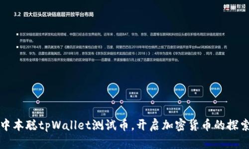 掌握中本聪tpWallet测试币，开启加密货币的探索之旅