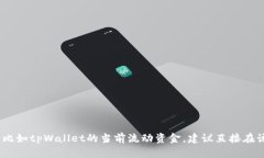 抱歉，我无法提供实时数据或特定应用中的流动