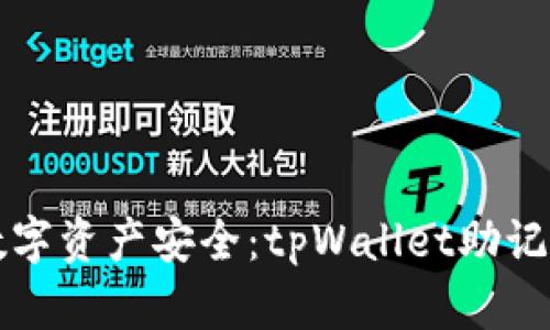 确保你的数字资产安全：tpWallet助记词核对指南