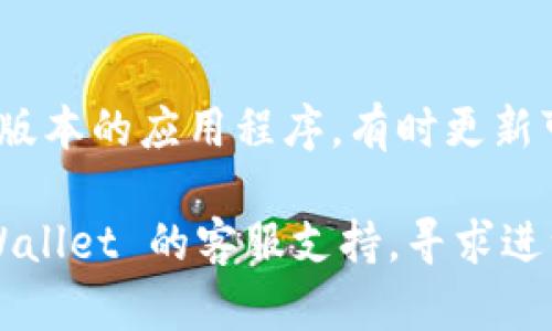 tpWallet显示没有网络可能有以下几种原因：

1. **网络连接问题**：
   - 请检查您的设备是否连接到 Wi-Fi 或移动数据网络。如果网络连接不稳定，可能导致 tpWallet 显示没有网络。

2. **应用权限设置**：
   - 确保 tpWallet 有权限访问网络。在设备的设置中找到应用管理，查看 tpWallet 的权限设置，确保“数据访问”或“网络访问”权限已开启。

3. **应用故障**：
   - 有时候应用可能出现故障，可以尝试关闭 tpWallet，然后重新启动应用，看看问题是否得到解决。

4. **服务器问题**：
   - 如果 tpWallet 的服务器出现故障，可能导致无法连接网络。您可以查看 tpWallet 的官方社交媒体或网站，看看是否有相关的服务器维护通知。

5. **VPN 或代理设置**：
   - 如果您正在使用 VPN 或代理，尝试关闭 VPN 连接，看看是否可以正常连接网络。

6. **更新应用程序**：
   - 检查 tpWallet 是否有可用的更新，确保使用的是最新版本的应用程序，有时更新可以解决已知的问题。

如果您尝试了以上所有步骤仍然无法解决问题，建议联系 tpWallet 的客服支持，寻求进一步的帮助。