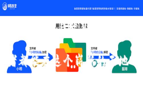 tiaoti探索TPWallet，如何轻松交易HTMoon！/tiaoti
TPWallet, HTMoon, 加密货币/guanjianci

引言：数字货币的新时代
在霓虹闪烁、追逐梦想的数字城市中，数字货币如流星般划过夜空，其中HTMoon作为一颗冉冉升起的新星，吸引着无数投资者的目光。TPWallet，如同一座璀璨的桥梁，连接着交易者与这个全新的金融领域。在这篇文章中，我们将探索如何在TPWallet上轻松交易HTMoon，带您进入这一数字货币的奇幻旅程。

认识TPWallet：安全与便捷的象征
想象一下，一个可以在你指尖之间轻松掌握的数字钱包，它就像一道护城河，将你珍贵的数字资产保护在安全的堡垒之中。TPWallet不仅仅是一个钱包，它是一个集成了安全、便捷和美学的金融工具。无论是在家中温暖的沙发上，还是在喧闹的咖啡馆里，你都可以随时随地管理自己的HTMoon资产。

TPWallet的安全性就像一座高耸的堡垒，采用高标准的加密技术，确保每一笔交易都能在风雨无阻的状态下顺利完成。此外，它的界面友好，让每一位用户都能轻松上手，不必担心技术门槛。无论你是经验丰富的投资者，还是刚刚踏入加密货币领域的新手，TPWallet都能为你提供一条通往成功的绿色通道。

HTMoon——一颗潜力无限的星星
HTMoon，犹如夜空中璀璨的星辰，正吸引着投资者的关注。这种加密货币不仅仅是数字资产，更代表了人类探索新经济形态的勇气。HTMoon以其独特的市场定位和强大的社区支持，正迅速崛起，成为一个潜力无穷的投资选择。想象一下，乘坐宇宙飞船，穿越光年的限制，HTMoon将带领我们驶向未来的无限可能性。

如何在TPWallet上交易HTMoon
在TPWallet上交易HTMoon的过程就像是在繁星闪烁的夜空中航行，尽管道路千变万化，但只要掌握了方向，就能找到你想要的目标。这里是详细的步骤，引导你顺利完成交易： 

h4第一步：下载并安装TPWallet/h4
首先，你需要在你的智能手机应用商店中搜索并下载TPWallet。这如同在晨曦中找到那条通往光明的道路，简单而易行。安装完成后，请务必创建一个强密码，确保你的资产安全。就像在阴雨天为自己撑起一把伞，保护自己的数字财富。

h4第二步：注册并创建账户/h4
创建账户的过程就像是在美丽的花园里种下第一颗种子，等待其发芽生长。按照提示填写必要的信息，并完成身份验证，这是开启你HTMoon之旅的第一步。一旦完成，你的账户就如同一扇大门，向你敞开了通往数字资产的广阔天地。

h4第三步：充值您的钱包/h4
为了交易HTMoon，你需要先向你的TPWallet充值。就像准备一场精彩的宴会，食材准备充足才能保证美味。在TPWallet中，你可以通过多种方式为你的钱包充值，支持多种数字货币的转入。确保你充足的资金，以便能在市场波动时把握机会。

h4第四步：寻找HTMoon/h4
在TPWallet的界面上，你可以轻松浏览到各种数字货币，找到HTMoon就像探险者在密林中找到久违的宝藏。在发现HTMoon后，点击进入该币种的交易页面，你将看到实时的交易数据和价格走势图，帮助你更好地分析市场动向。

h4第五步：下单交易HTMoon/h4
决定好交易的数量后，点击下单。此时，你正如同航海者在夜空中确定了航向，凭借星星的指引朝着目标前进。无论是限价单还是市价单，TPWallet都为你提供灵活的选择。下单后，耐心等待，享受这段充满期待的旅程。

交易后的管理与反馈
完成HTMoon的交易后，别急着收拾行囊。此时，管理你的资产、关注市场动态显得尤为重要。就像园丁照顾心爱的花园，定期浇水、修剪，才能见证花开满园。通过TPWallet，你可以随时查看你的资产情况，做出相应的调整和决策。

与此同时，参加HTMoon的社区讨论、了解最新的发展动态也是至关重要的。社区就如同一个温暖的港湾，汇集着志同道合的人们，分享经验、互相学习。在这里，你能获得行业内的第一手资讯，帮助自己在投资路上少走弯路。

结语：迎接未来的挑战
在这个瞬息万变的数字货币市场中，HTMoon和TPWallet如同时代的弄潮儿，引领着我们航向未来。交易HTMoon不仅仅是一次投资，更像是一次关于勇气与智慧的冒险。无论市场如何波动，保持一颗平常心，用智慧和适度的风险承受能力去面对挑战，才是通往成功的不二法门。

未来充满了不确定性，但只要我们在TPWallet中坚定地把握HTMoon，就能站在巨人的肩膀上，拥抱这波澜壮阔的数字金融时代。愿每一位投资者都能在这个崭新的天地中，找到属于自己的飞翔之路。
