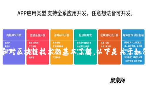 创建ok链（OKChain）需要一系列步骤和对区块链技术的基本了解。以下是关于如何使用tpWallet创建ok链的详细说明。

### 一步一步教你如何使用tpWallet创建OK链