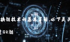 创建ok链（OKChain）需要一系列步骤和对区块链技