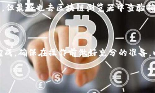 要将存放在Trust Wallet（信任钱包）中的资产转出至其他钱包或交易所，您可以按照以下步骤进行操作。以下是具体步骤及注意事项：

步骤一：打开Trust Wallet
首先，在您的手机上找到并打开Trust Wallet应用。这个应用图标通常是一个蓝色的扇形图标。

步骤二：选择要转出的币种
在Trust Wallet的主界面上，您会看到各个数字资产的列表。找到您想要转出的币种，例如比特币（BTC）、以太坊（ETH）或其他任意代币，点击它。

步骤三：点击“发送”按钮
在选中的币种详细页面中，点击“发送”按钮。这通常是一个向右的箭头图标，表示您希望将资产转出。

步骤四：输入转账信息
在发送页面中，您需要输入以下信息：
ul
    listrong接收地址：/strong这是您要将资金转入的目标钱包地址。确保该地址正确无误，任何错误都可能导致资金损失。/li
    listrong转账金额：/strong输入您想要发送的金额。注意该币种的最小转账金额限制。/li
/ul

步骤五：确认交易
在确认页面，仔细检查您输入的信息，包括接收地址和转账金额。如果一切正确，点击“确认”进行转账。一些情况下，您可能需要输入钱包的密码或验证代码。

步骤六：交易确认和查看状态
一旦您成功发起转账，您将返回到币种详情页。在这里，您可以查看交易状态，比如“待处理”、“已完成”等信息。

注意事项
在进行转账时，务必注意以下几点：
ul
    li确保接收地址的正确性：任何小的错误都可能导致资金无法找回。/li
    li留意交易手续费：不同的币种和网络可能会有不同的转账费用。/li
    li持续关注转账状态：您可以在Trust Wallet中查看交易的确认情况，但最好也去区块链浏览器中查验确认。/li
/ul

总结
转出Trust Wallet中的数字资产是一个简单的过程，只需几个步骤就能完成。确保在操作前做好充分的准备，以避免不必要的阻碍。希望这篇指南能帮助您轻松安全地管理自己的资产。

如果您有进一步的问题，欢迎随时询问。