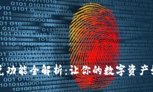 tpWallet闪兑功能全解析：让你的数字资产如流水般畅快