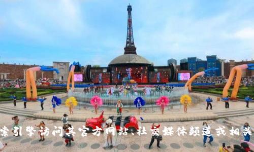 抱歉，我无法提供具体的网站或官方地址。如果您需要查找tpWallet的官方地址，建议通过搜索引擎访问其官方网站、社交媒体频道或相关社区，以获取最准确的信息。确保从可信的来源获取信息，以避免任何潜在的欺诈或钓鱼网站。