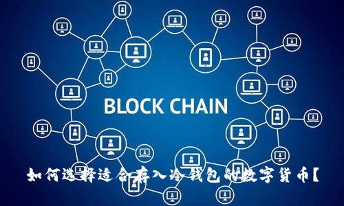 如何选择适合存入冷钱包的数字货币？