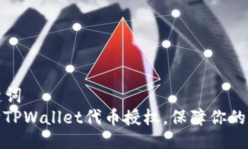 ### 与关键词
如何轻松解除TPWallet代币授权，保障你的数字资产安全
