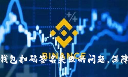 : 如何解决冷钱包扫码签名失败的问题，保障数字资产安全