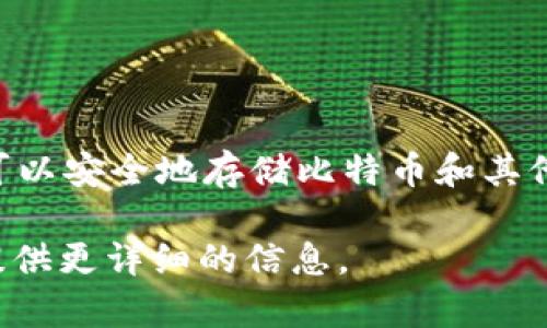 带有字母“b”的冷钱包通常指的是“比特币”的冷钱包，最常见的品牌是“BitBox”或“Ledger”。这些设备可以安全地存储比特币和其他加密货币。冷钱包的设计旨在保障用户的数字资产安全，因其将私钥离线存储，避免了在线攻击的风险。

如果你对特定的冷钱包品牌感兴趣，可以进一步提供名称或描述，例如使用的特定公司或产品，以便我提供更详细的信息。