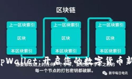掌握tpWallet：开启您的数字货币新篇章！