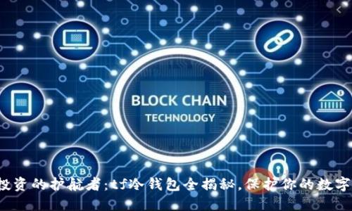 安全投资的护航者：tf冷钱包全揭秘，保护你的数字资产！