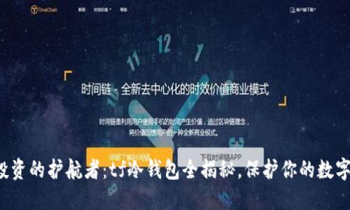 安全投资的护航者：tf冷钱包全揭秘，保护你的数字资产！