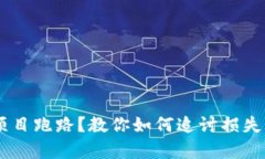 tpWallet投资项目跑路？教你如何追讨损失，保护你