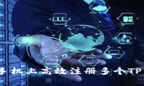 如何在一台手机上高效注册多个TP Wallet账户