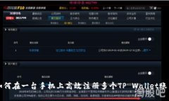 如何在一台手机上高效注册多个TP Wallet账户