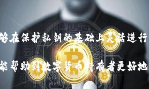 冷钱包是一种安全性非常高的数字货币存储方式，它将私钥离线保存，避免了网络攻击的风险。冷钱包转币通常不需要联网，但具体步骤和操作会因冷钱包的类型而异。以下是关于冷钱包转币及其联网需求的详细解析。

什么是冷钱包？
冷钱包是指那种不与互联网相连的数字货币存储方式。这种钱包的私钥存储在离线设备上，如硬件钱包、纸钱包等。因为冷钱包的私钥不接入网络，所以其安全性相对较高，很难被黑客攻击。冷钱包适合长期存储大额数字货币。

冷钱包的类型
常见的冷钱包包括：
ul
    listrong硬件钱包：/strong如Ledger、Trezor等，是专门设计用于存储加密货币的手持设备，用户需要将其连接到计算机或手机上进行交易。/li
    listrong纸钱包：/strong是将私钥和公钥打印在纸上的一种简单存储方式，便于保存，但需要保证纸张的安全。/li
    listrong离线计算机：/strong使用完全离线的计算机来生成和存储密钥，确保没有网络暴露。/li
/ul

冷钱包转币的过程
冷钱包转币的流程通常包括以下几个步骤：
ul
    li生成转账：在使用冷钱包进行转账时，首先需要在电脑或设备上生成转账信息。/li
    li连接网络：将冷钱包设备（如硬件钱包）连接到网络上，使用特定的软件提交转账信息。/li
    li回收设备：完成交易后，再次断开网络连接，确保私钥保持离线。/li
/ul

冷钱包转币需要联网吗？
在实际操作中，冷钱包转币通常是一个分两步进行的过程：第一步，使用冷钱包生成转账信息，此时不需要联网。第二步，需要将生成的交易数据连接到网络上进行广播。这是冷钱包转币唯一需要联网的环节。因此，正确的说法是：
ul
    li进行冷钱包转币时，生成交易无需联网。/li
    li需要联网的环节仅限于将交易信息发送到区块链网络。/li
    li一旦交易信息发送完成，冷钱包再次离线，确保安全。/li
/ul

冷钱包使用注意事项
在使用冷钱包进行转币时，用户需要注意以下几点：
ul
    listrong保护私钥：/strong私钥是访问你资金的唯一凭证，一旦私钥泄露，你的资产将会面临巨大风险。/li
    listrong定期备份：/strong建议将冷钱包中的私钥定期备份，存放在多个安全的位置。/li
    listrong使用官方软件：/strong在使用硬件钱包时，务必下载官方发布的软件，保证安全性。/li
/ul

总结
冷钱包是数字货币安全存储的一种有效方法，其转币操作的过程中并非完全依赖于网络。用户能够在保护私钥的基础上灵活进行转账操作。因此，理解冷钱包的工作流程和注意事项是每位数字货币持有者都应该掌握的技能。

以上内容概述了冷钱包转币过程中是否需要联网的问题，以及相关的注意事项和安全建议。希望能帮助到数字货币持有者更好地理解和使用冷钱包。